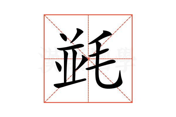 𣮧