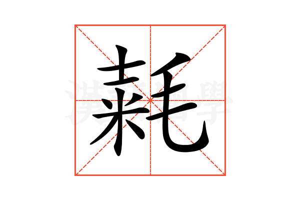 𣮾