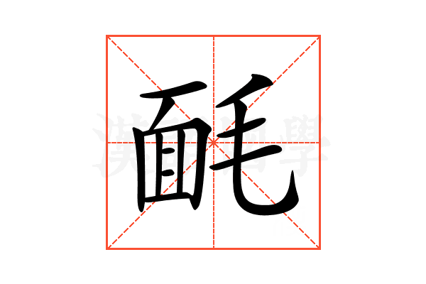 𣮿