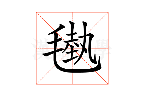 𣯭