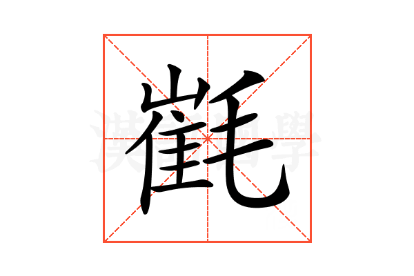 𣯯