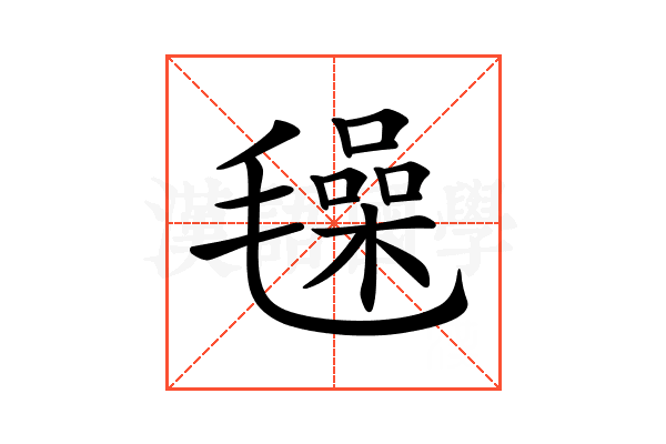 𣰕