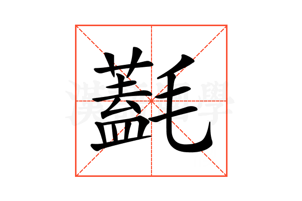 𣰛