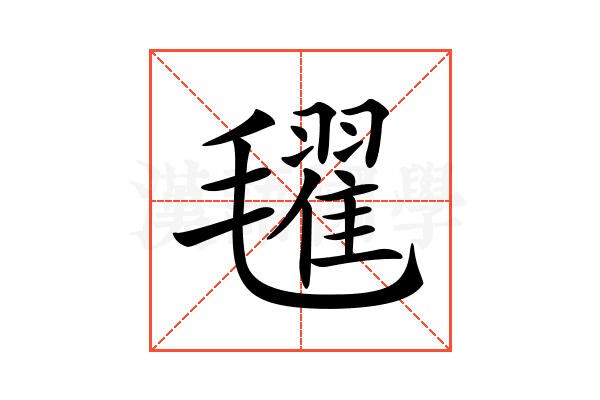 𣰞