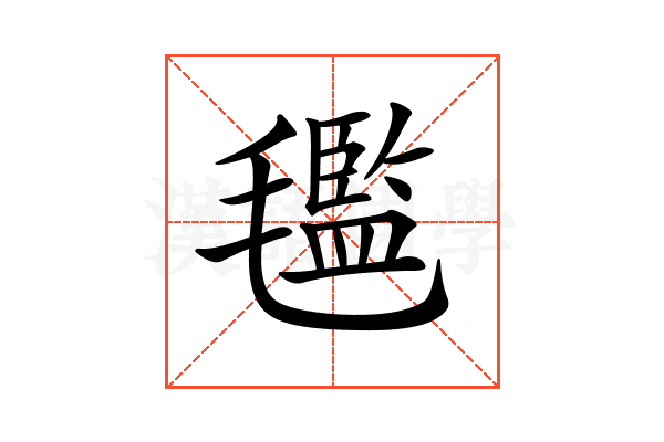 𣰦