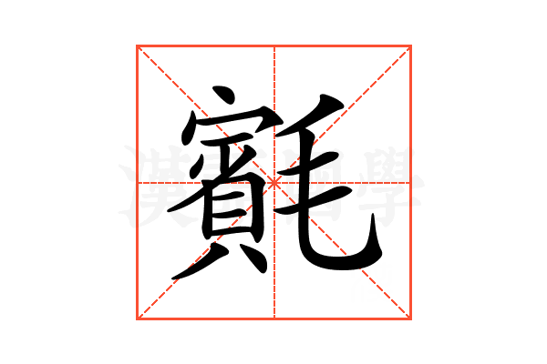 𣰨