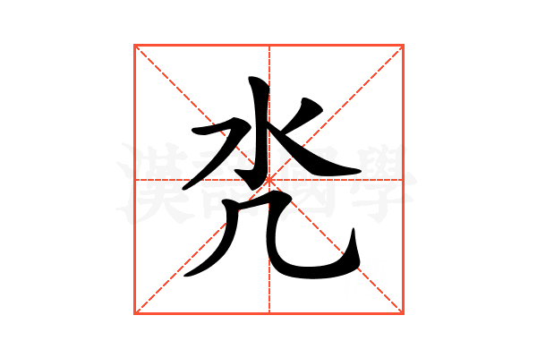 𣱻