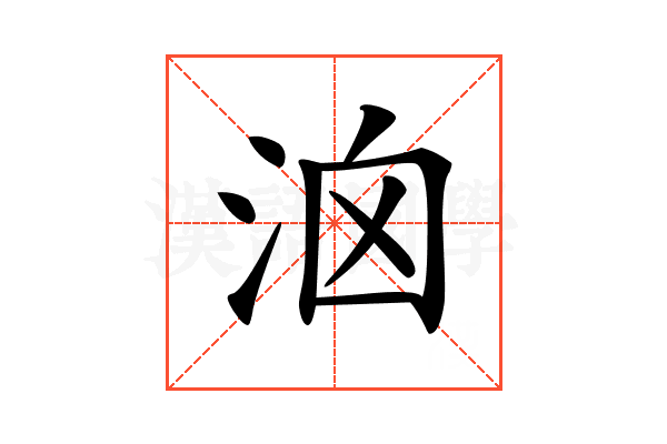 𣳦