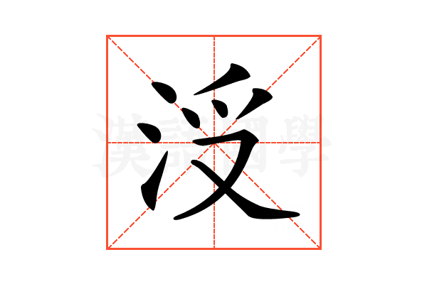 𣳭