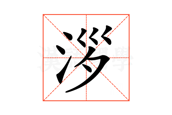 𣴖