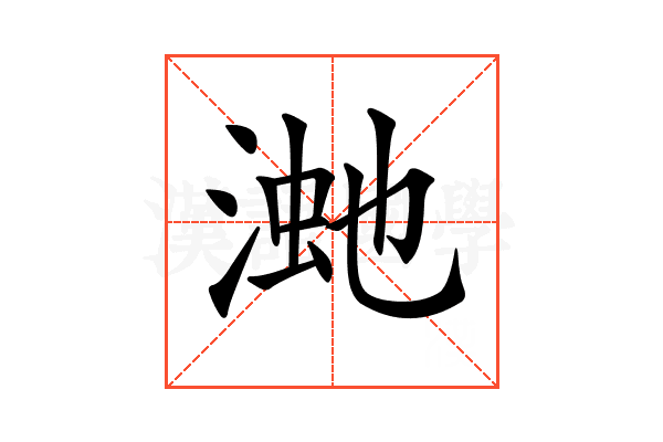 𣸚