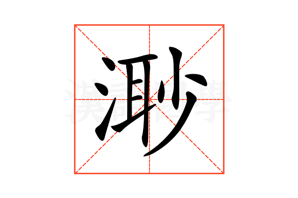 𣺌