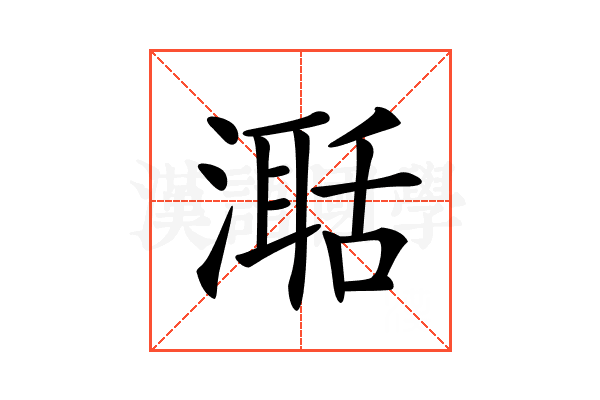 𣽅