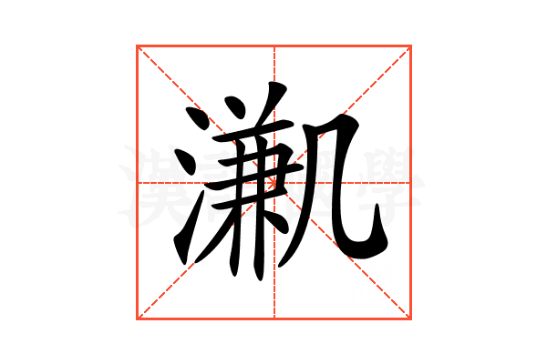 𣽳