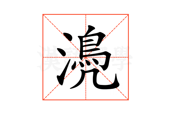 𣿆