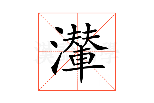 𤁥