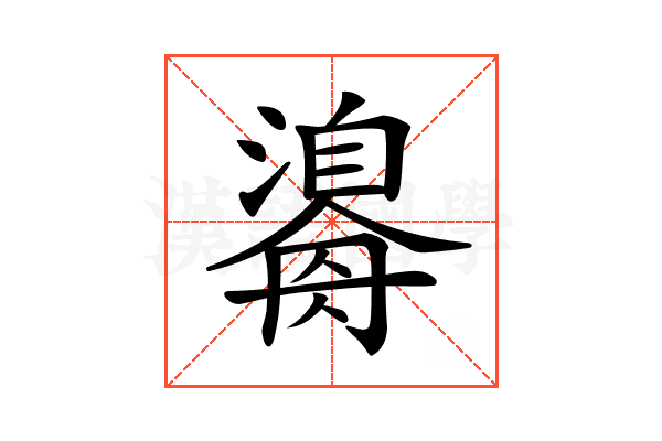 𤂃