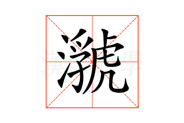 𤂆