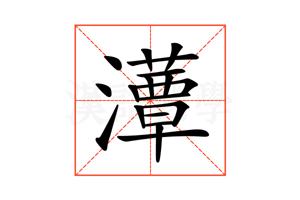 𤂹