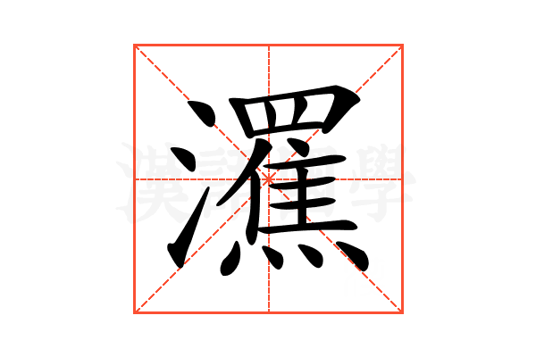 𤃭
