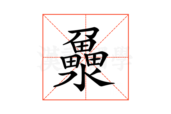 𤃻