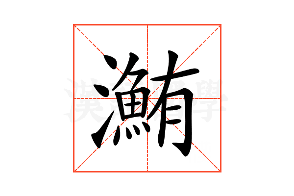 𤃽