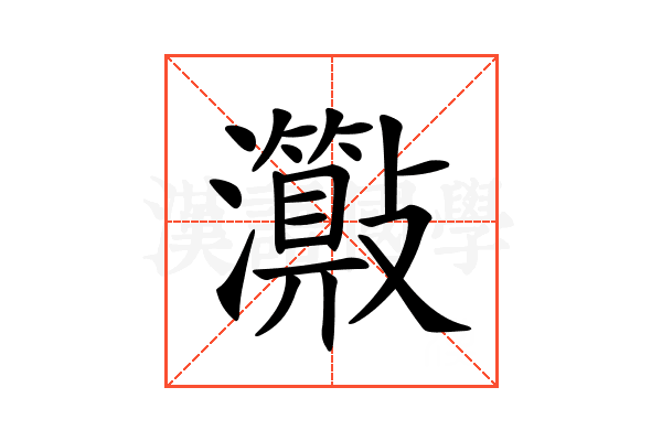 𤄑