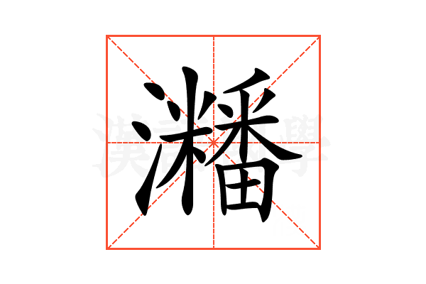 𤄜