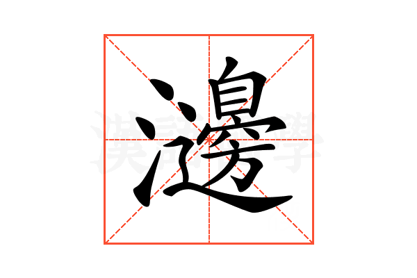 𤄺