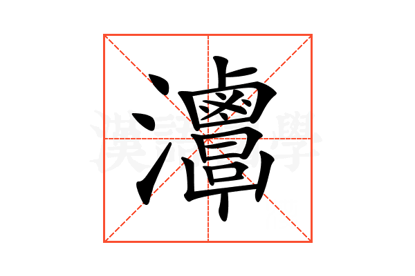 𤅦