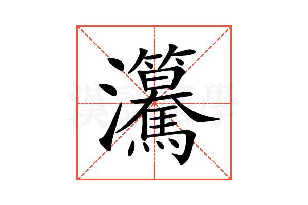 𤅲