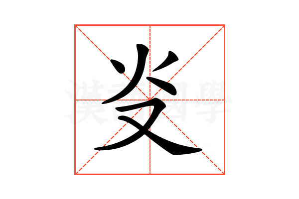 𤆌