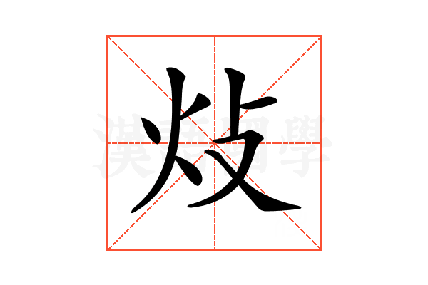 𤆝