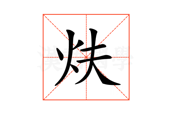 𤆮