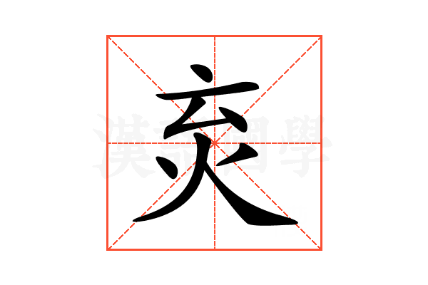 𤆴