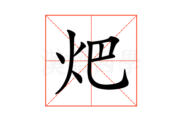 𤆵