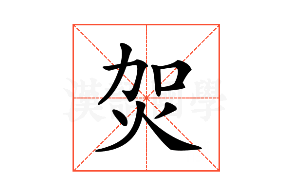 𤇞