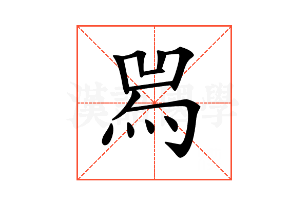 𤉡