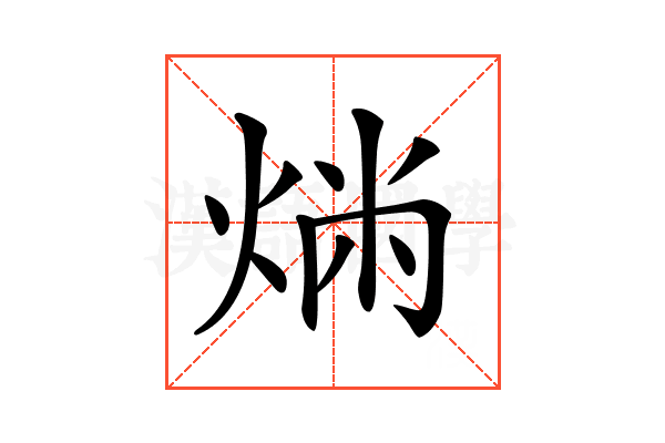 𤉤