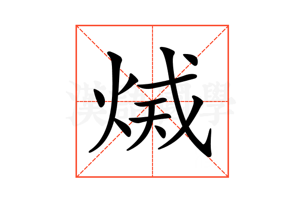 𤉫