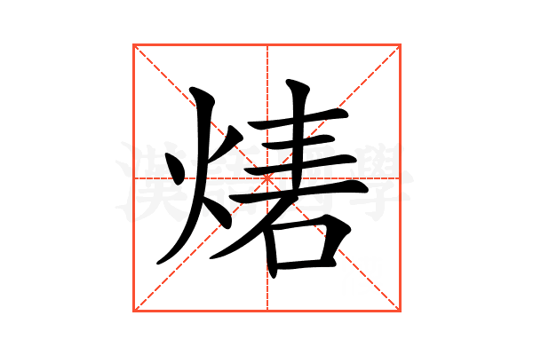 𤊴