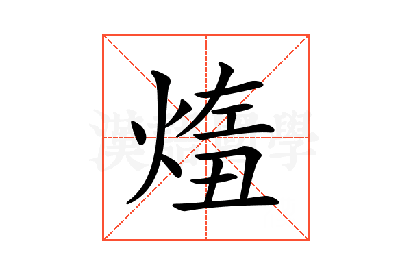 𤋨