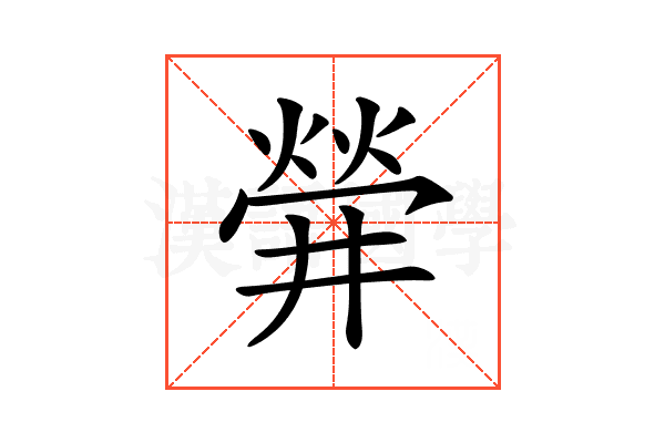 𤌌