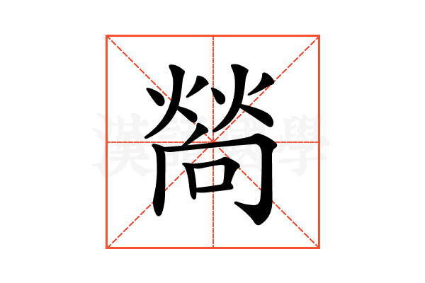 𤍀