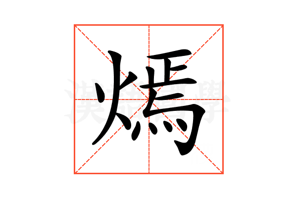 𤎄