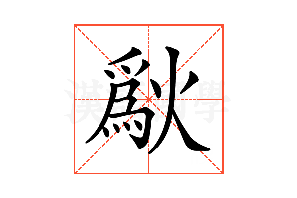 𤏜