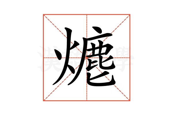 𤏶