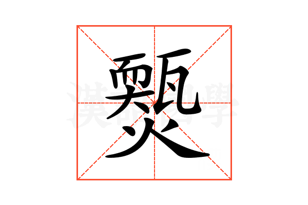 𤐱