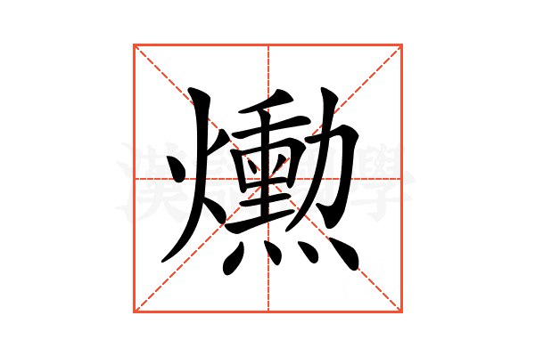𤑕