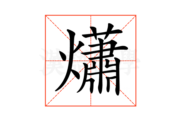 𤑳